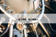 海上赛程，海上赛道rs
