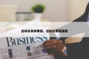 运动会具体赛程，运动会赛程播报