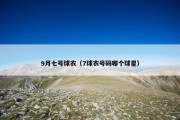 9月七号球衣（7球衣号码哪个球星）
