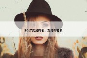 2017女足排名，女足排名表