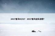 2017皇马4231？ 2017皇马全队合照？