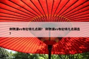 利物浦vs布伦特几点踢？ 利物浦vs布伦特几点踢出？