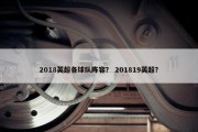 2018英超各球队阵容？ 201819英超？