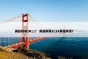 英超联赛2011？ 英超联赛2024赛程表格？