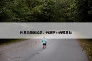 荷兰英格兰记录，荷兰队vs英格兰队