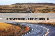 西甲排行榜积分榜前十，西甲排行榜积分榜前十名