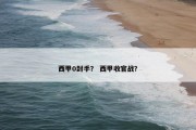西甲0封手？ 西甲收官战？