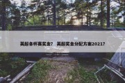 英超各杯赛奖金？ 英超奖金分配方案2021？