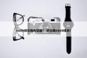 0809切尔西阵型图？ 切尔西0809球衣？