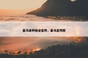 皇马各种商业宣传，皇马宣传照