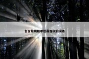 包含詹姆斯季后赛首砍的词条