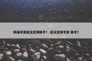 网易手游实况足球新手？ 实况足球手游 新手？