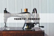 中超前瞻今日？ 中超最新资讯？