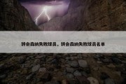 转会森纳失败球员，转会森纳失败球员名单
