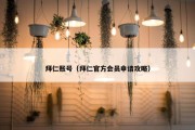 拜仁账号（拜仁官方会员申请攻略）