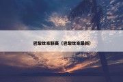 巴黎世家联赛（巴黎世家最新）