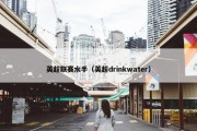 英超联赛水手（英超drinkwater）