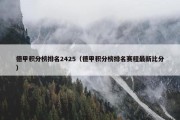 德甲积分榜排名2425（德甲积分榜排名赛程最新比分）