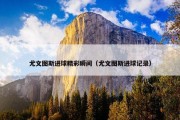 尤文图斯进球精彩瞬间（尤文图斯进球记录）
