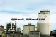 德国队2006年，德国队2006年欧洲杯