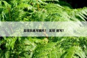 足球队速写图片？ 足球 速写？