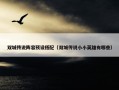 双城传说阵容预设搭配（双城传说小小英雄有哪些）