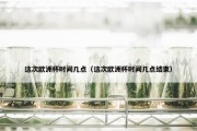 这次欧洲杯时间几点（这次欧洲杯时间几点结束）
