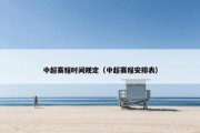 中超赛程时间规定（中超赛程安排表）