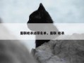 曼联绝杀进球名单，曼联 绝杀