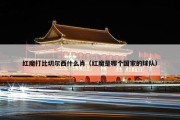 红魔打比切尔西什么肖（红魔是哪个国家的球队）