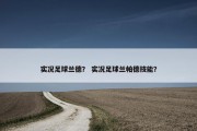 实况足球兰德？ 实况足球兰帕德技能？