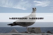 fm英超球员报名时间？ fm英超报名规则？