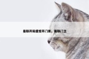 曼联开局遭受开门黑，曼联门卫