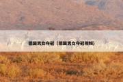 德国男女夺冠（德国男女夺冠视频）