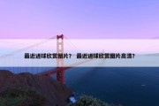 最近进球欣赏图片？ 最近进球欣赏图片高清？