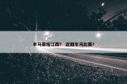 半马赛程江西？ 近期半马比赛？