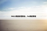 FM22英超欧冠报名，fm英超赛程