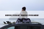 普格球员三号球员谁？ 普格球员三号球员谁最强？