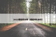2022爱超积分榜（爱超球队身价）