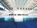 曼联第23轮（曼联23号shaw）
