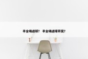 半全场进球？ 半全场进球开奖？