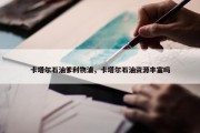 卡塔尔石油爹利物浦，卡塔尔石油资源丰富吗