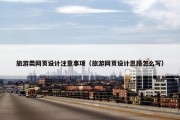 旅游类网页设计注意事项（旅游网页设计思路怎么写）