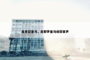 皮克怼皇马，皮耶罗皇马收获掌声