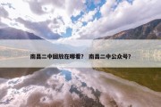 南昌二中回放在哪看？ 南昌二中公众号？