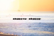 利物浦格言字体？ 利物浦格言图？