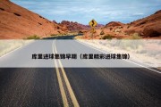 库里进球集锦早期（库里精彩进球集锦）