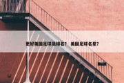 更好美国足球员排名？ 美国足球名星？