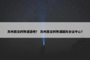 苏州西交利物浦酒吧？ 苏州西交利物浦国际会议中心？