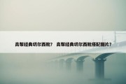高帮经典切尔西靴？ 高帮经典切尔西靴搭配图片？